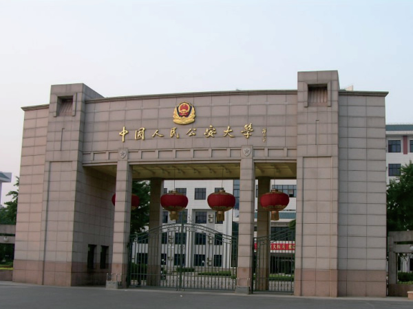 中國人民公安大學(xué)